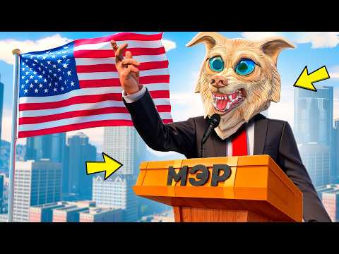 Я СТАЛ МЭРОМ ГОРОДА В ГТА 5 ! - УНИЧТОЖИЛ ГОРОД за 24 ЧАСА