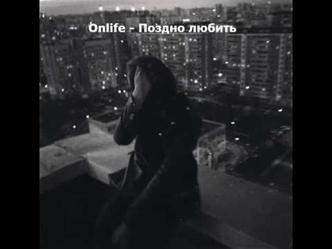 Onlife - Поздно любить.