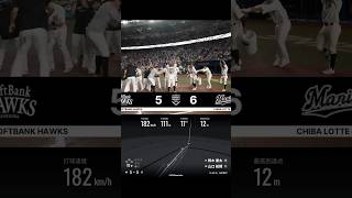 【爆速・超低空】山口航輝の弾丸サヨナラホームラン！#chibalotte