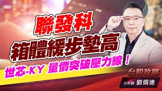 聯發科箱體緩步墊高，世芯-KY 量價突破壓力線！｜台股攻略｜劉烱德 (圖)