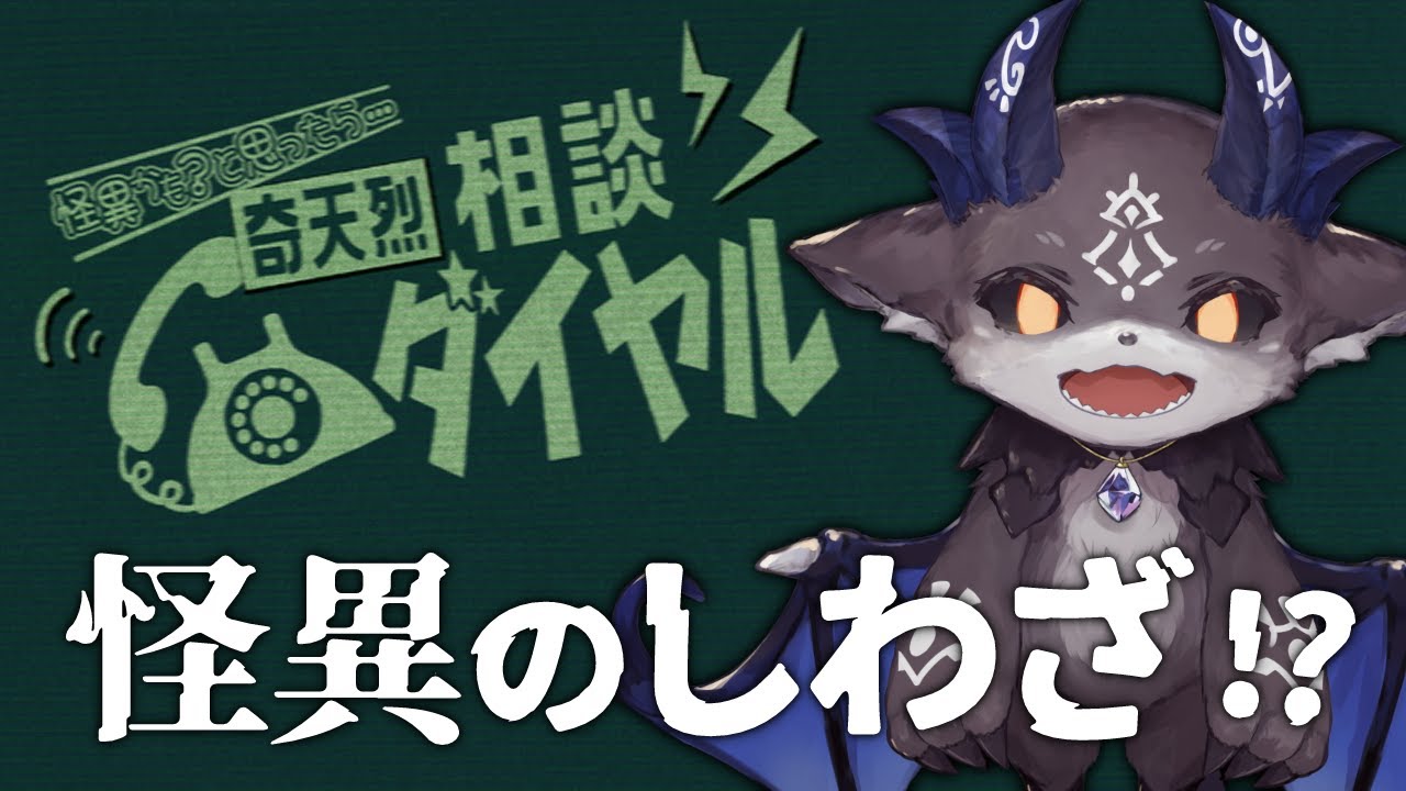 ×あくまのしわざ　〇怪異の仕業　怪異判定アドベンチャー「奇天烈相談ダイヤル」【でびでび・でびる/にじさんじ】