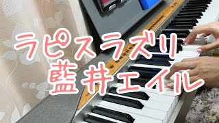 ラピスラズリ/藍井エイル（アルスラーン戦記ED）　ピアノ弾き語りしてみた