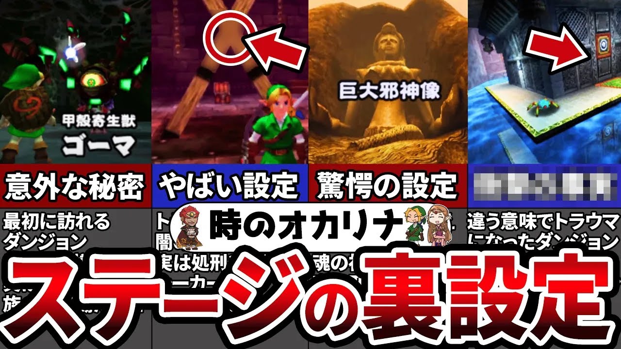 【時のオカリナファン必見】絶対知らない！時のオカリナのダンジョン解説・裏設定【ゼルダの伝説・総集編 】