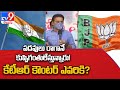 Telangana Politics Minister KTR Fires On Congress And BJP TV9