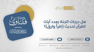 صورة هل درجات الجنة بعدد آيات القرآن لحديث (اِقرأْ وارقَ)؟ - الشيخ عبدالرحمن البراك (12398)