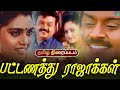 Pattanathu Rajakkal Old Family Entertainment Tamil Movie Vijayakanth Silk Smitha Winner Audos