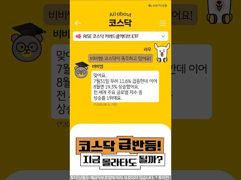 코스닥 급상승! 기회는 잡고 변동성은 줄이는 투자 방법은?
