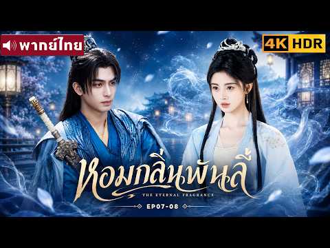 พากย์ไทย EP07-08 | หอมกลิ่นพันลี้ The Eternal Fragrance | ซ่งเหว่ยหลง / จวีจิ้งอี |ซีรีส์จีน2026