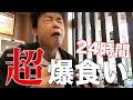 大会終わったので24時間めっちゃ爆食いしたら腹が張り裂けそうになった!