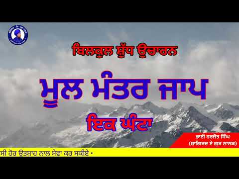 Mool Mantar Jaap • ਮੂਲ ਮੰਤਰ ਜਾਪ