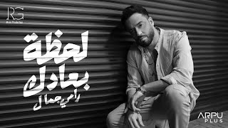 Ramy gamal lahzet bo3adak official lyrics video رامي جمال لحظة بعادك