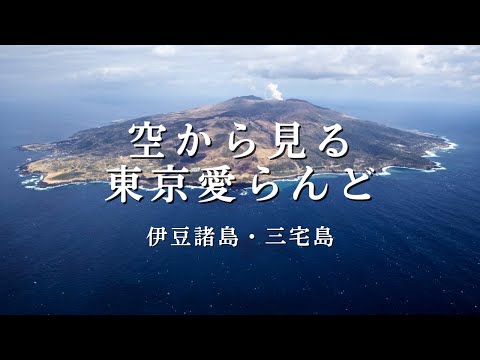 空から見る東京愛らんど｜伊豆諸島・三宅島編（空撮映像）