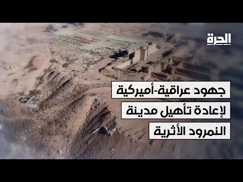 فيديو | بعد دمار ونهب على يد داعش.. جهود عراقية-أميركية لإعادة تأهيل مدينة النمرود الأثرية في نينوى
