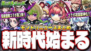 史上初のコラボ真獣神化決定！無料ガチャ＆オーブ大量配布などモンドリ4で発表の最新情報まとめ【モンスト】【モンストニュースまとめ】