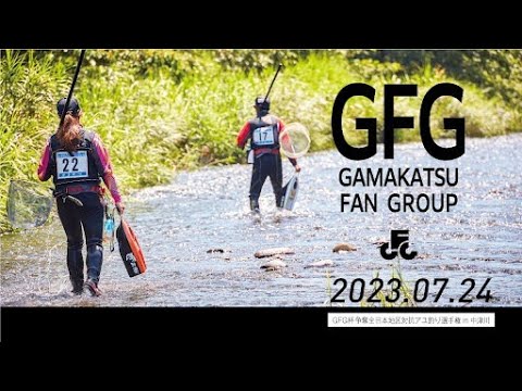 GFG杯争奪全日本地区対抗アユ釣り選手権 in 神奈川県中津川