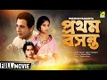 Pratham Basanta Bengali Full Movie Madhabi Mukherjee Anjana Bhowmick Family Movie