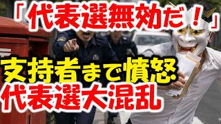 支持者もぶち切れ。国民民主党代表選で党が謝罪。党員資格すら管理できてない？