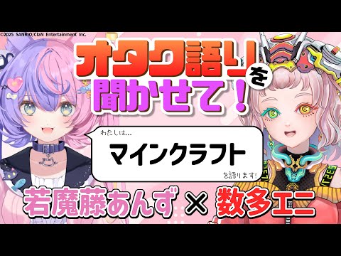 【若魔藤あんず】世界一売れたゲーム！マインクラフトのオタク語りを聞かせて！【数多エニ / てらめたる学園】