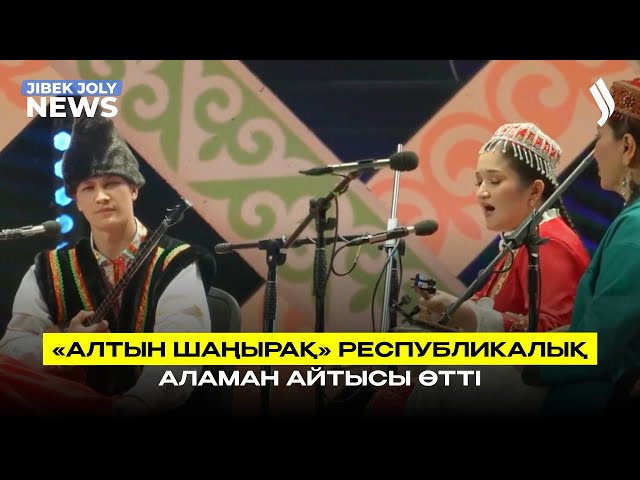 «Алтын шаңырақ» республикалық аламан айтысы өтті
