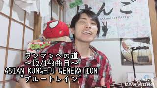 【毎日投稿】ASIAN KUNG-FU GENERATION / ブルートレイン【齊藤けんご】