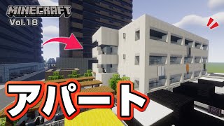 【マインクラフト】アパートの作り方  [Minecraft] How to build a apartment