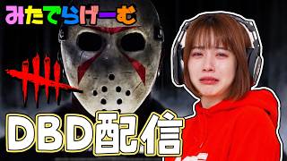 DBDライブ配信！デドバLive！〈Dead by Daylight/steam版〉