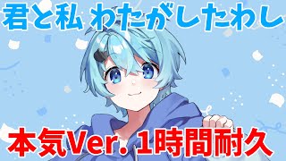 【1時間耐久】君と私 わたがしたわし そらねこくん本気バージョン【そらねこ】【きみゆめ】【そらねこ切り抜き】