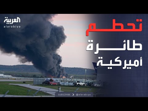 فيديو | أخبار الصباح | قتلى وجرحى إثر تحطم طائرة قرب مطار لويفيل الأميركي