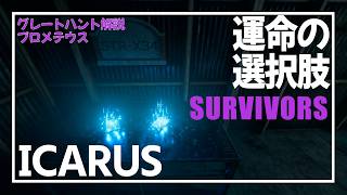 【完全日本語訳版】消息を絶った研究チームを追え【SURVIVORS/生存者】　ICARUS　プロメテウス　GreatHunt　ミッション攻略