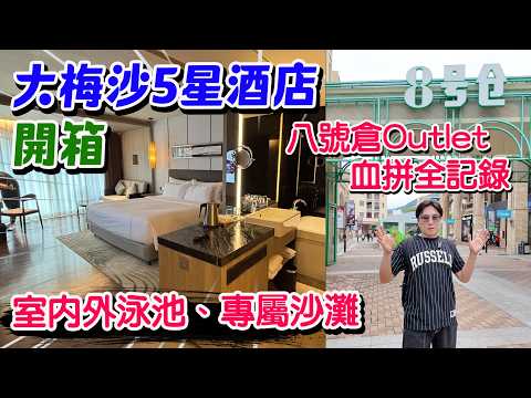 【HEA住去玩 深圳】大梅沙5星級酒店Staycation🔥 抵玩套票只係$7xx😍｜540呎房、室內外泳池、酒店專屬沙灘😎 | 8號倉outlet血拼全紀錄｜深圳大梅沙京基海灣大酒店｜深圳吃喝玩樂