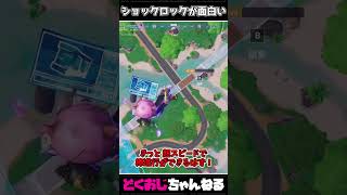 ショックロックが面白い #FORTNITE #ゆっくり実況