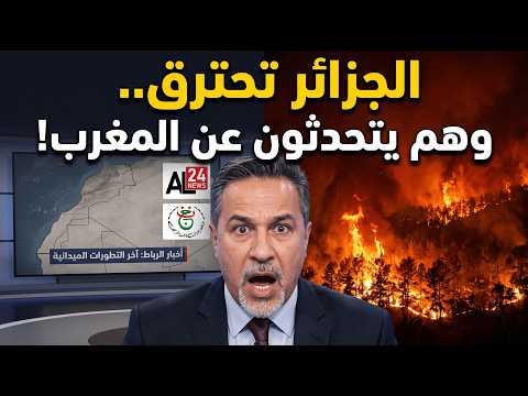 لماذا يقتات الإعلام الجزائري على أخبار المغرب وسط فاجعة الحرائق؟