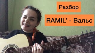 РАЗБОР И БОЛТОВНЯ / RAMIL’ - ВАЛЬС