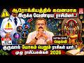 குருபெயர்ச்சி ராசிபலன்கள் 2026 Guru Peyarchi Rasipal