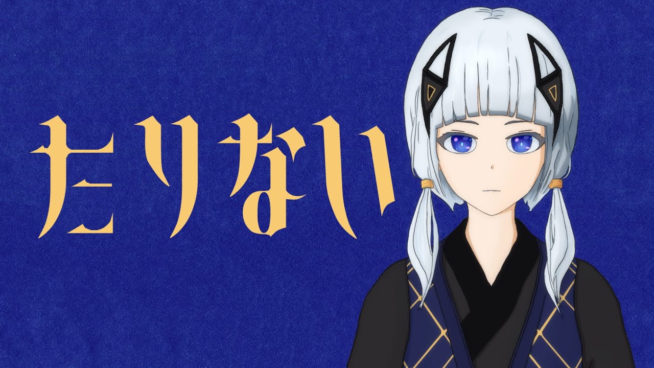 たりない / 可不［オリジナル曲］