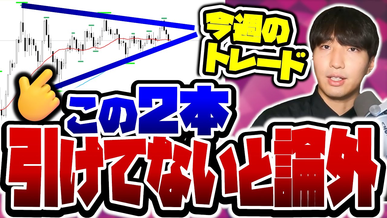 【FX・ゴールド】この2本のラインが引けていない人は今週トレードする資格ありません【週刊相場分析2025年7月28日~8月1日分】
