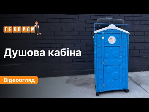 Пластикова душова кабіна вулична синя Техпром