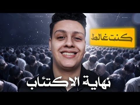 السر اللي خرجني من الاكتئاب… اكتشفته متأخرً