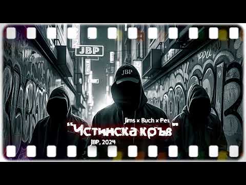 06. JIMS X T.H.A. BUCHKATA X PEZ BEATS - Истинска кръв