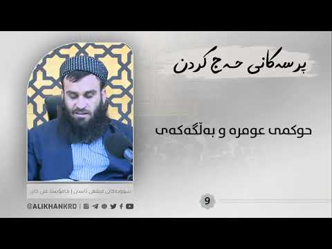 حوکمی عومرەو بەڵگەکەی
