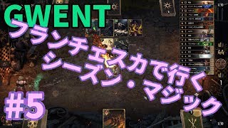 【GWENT】フランチェスカでいくシーズン・マジック#5【グウェント】