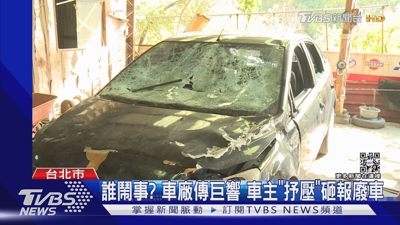 玩很大!夜揪友砸車抒壓引大批警到場 車主喊:報廢前留念