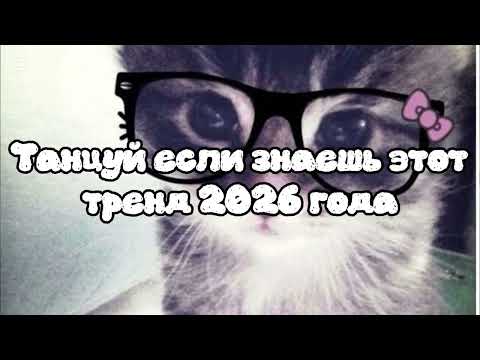 🪩Танцуй если знаешь этот тренд 2026года🪩