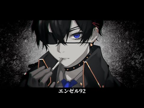 エンゼル92 - MARETU (cover)