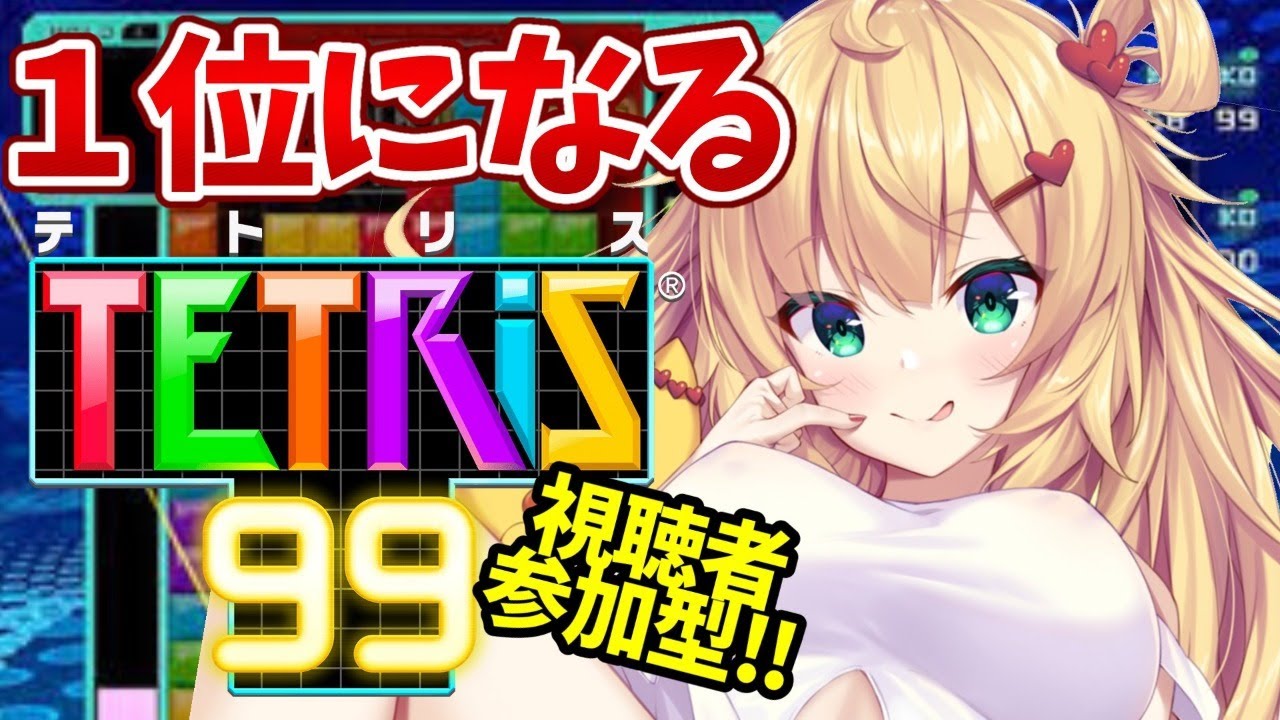 【TETRIS99】我、はあちゃまゾ!?【ホロライブ/赤井はあと】