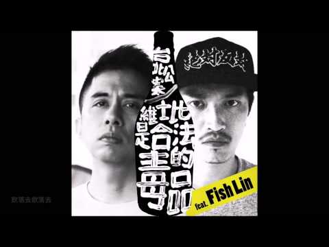 台北公案-維士比是合法的毒品 (feat.Fish Lin)