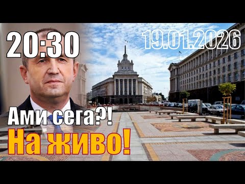 Радев подаде оставка. Ами сега?!