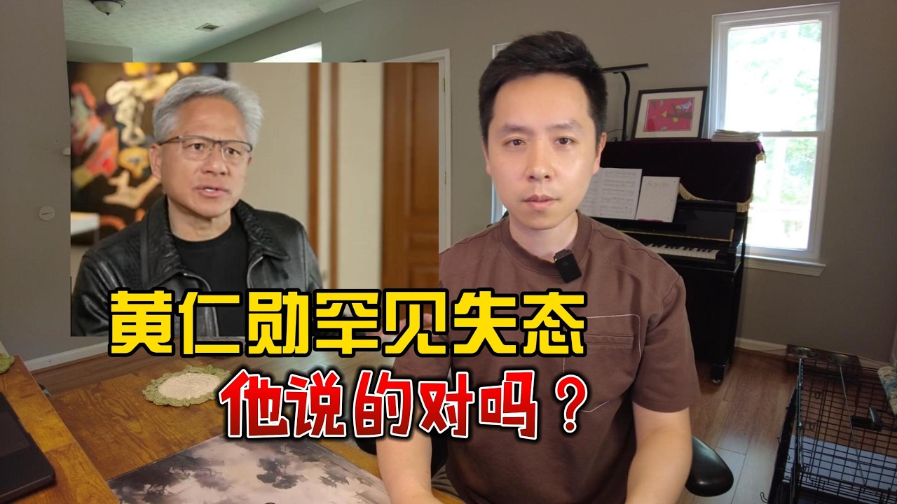 黄仁勋发飙，他说的对吗？