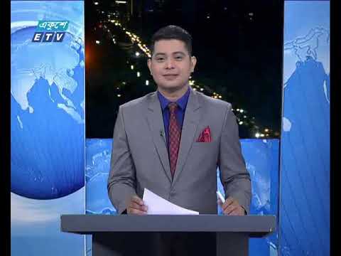 রাত ০৯টার একুশে সংবাদ || ২৯ এপ্রিল ২০১৯