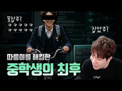 따릉이 해킹 업데이트. 잡고보니 중학생이었던 해킹